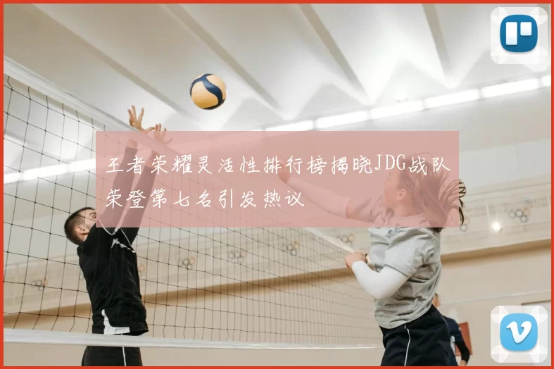 王者荣耀灵活性排行榜揭晓JDG战队荣登第七名引发热议