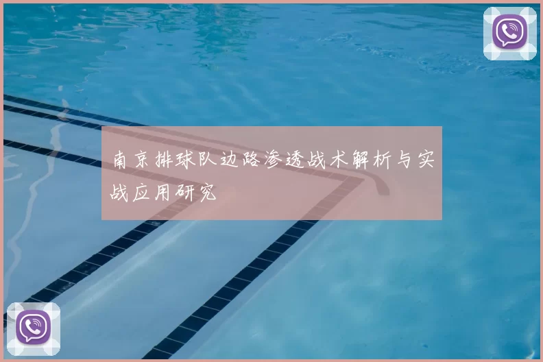 南京排球队边路渗透战术解析与实战应用研究