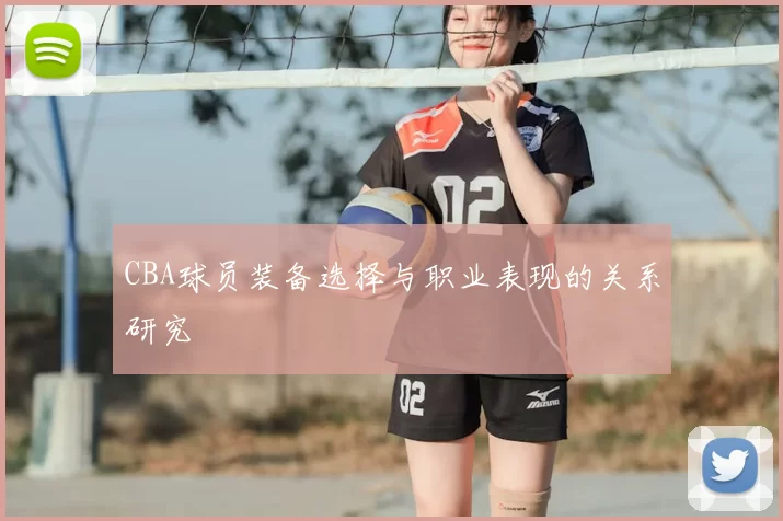 CBA球员装备选择与职业表现的关系研究