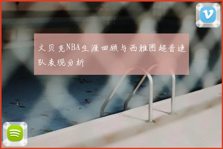 文贝克NBA生涯回顾与西雅图超音速队表现分析