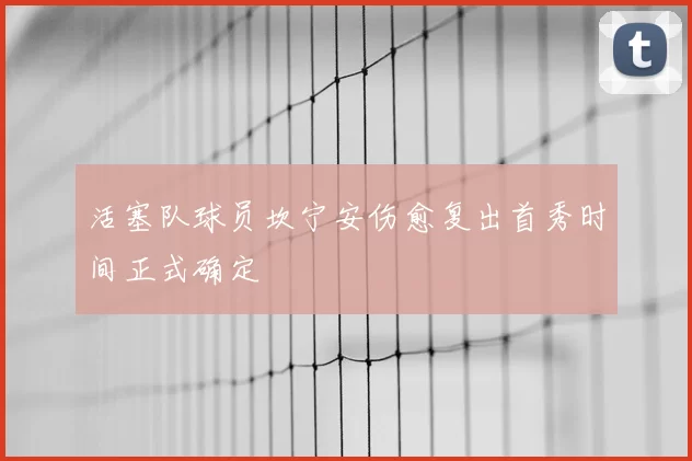 活塞队球员坎宁安伤愈复出首秀时间正式确定