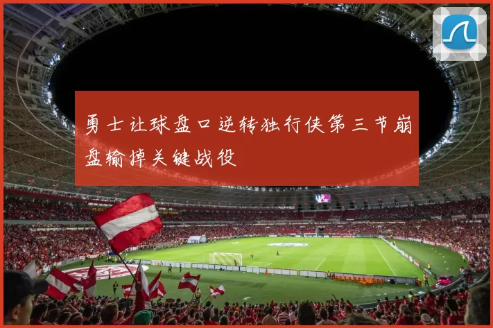 勇士让球盘口逆转独行侠第三节崩盘输掉关键战役
