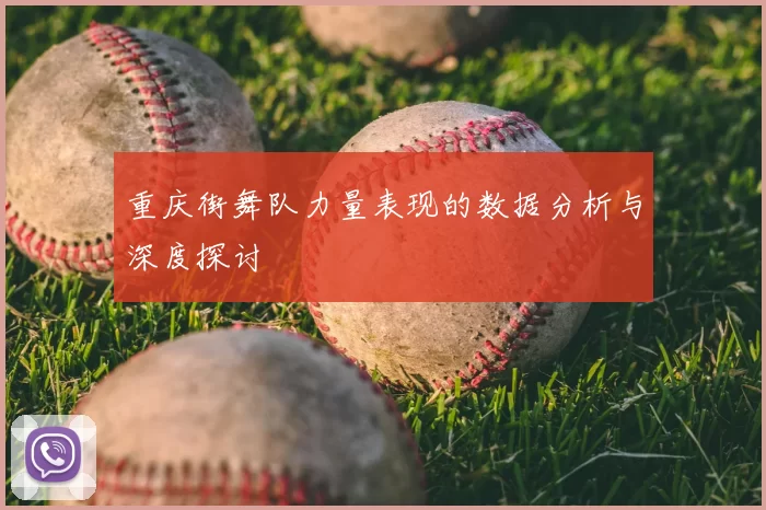 重庆街舞队力量表现的数据分析与深度探讨