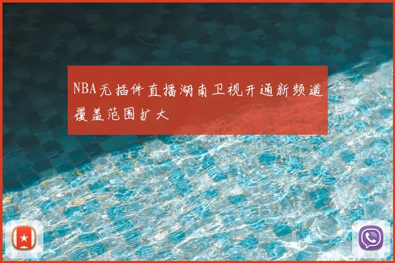NBA无插件直播湖南卫视开通新频道覆盖范围扩大