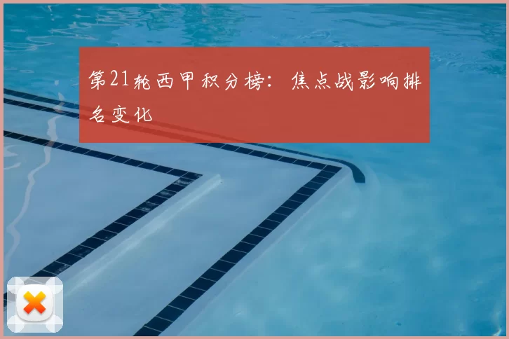 第21轮西甲积分榜：焦点战影响排名变化