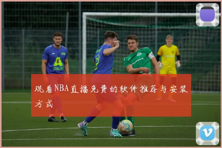 观看NBA直播免费的软件推荐与安装方式