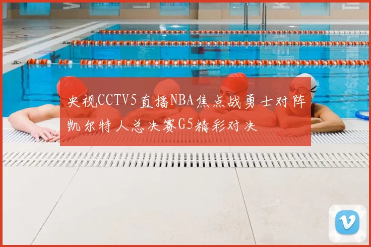 央视CCTV5直播NBA焦点战勇士对阵凯尔特人总决赛G5精彩对决