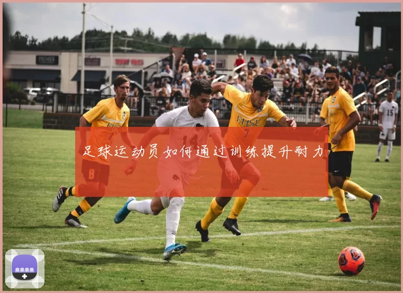 足球运动员如何通过训练提升耐力
