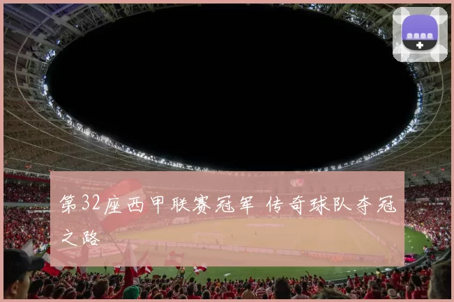 第32座西甲联赛冠军 传奇球队夺冠之路