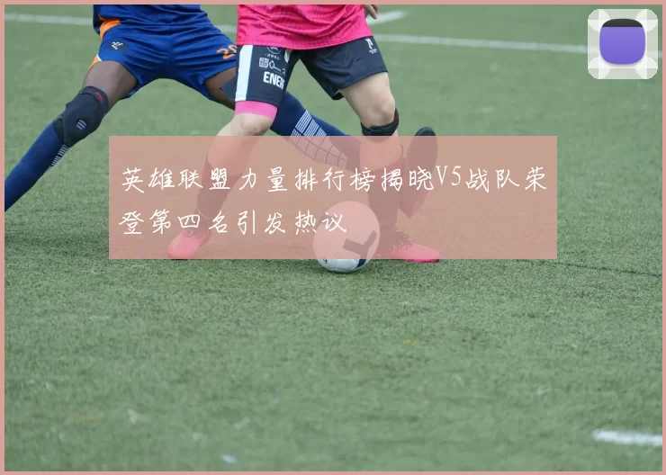 英雄联盟力量排行榜揭晓V5战队荣登第四名引发热议
