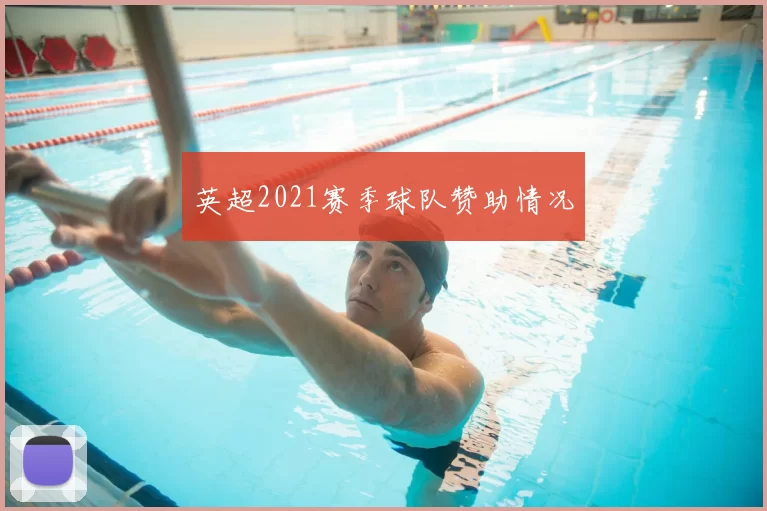 英超2021赛季球队赞助情况