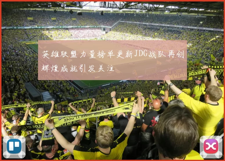 英雄联盟力量榜单更新JDG战队再创辉煌成就引发关注