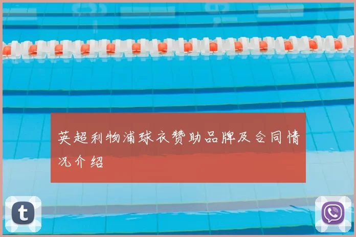 英超利物浦球衣赞助品牌及合同情况介绍