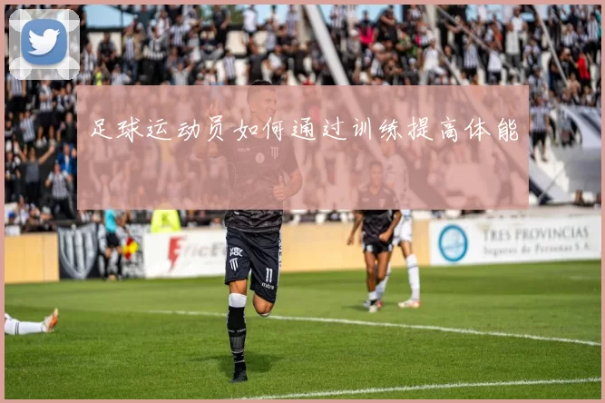 足球运动员如何通过训练提高体能