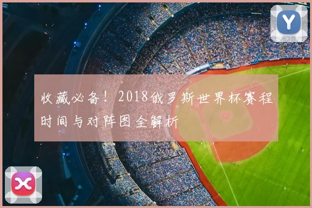 收藏必备!2018俄罗斯世界杯赛程时间与对阵图全解析