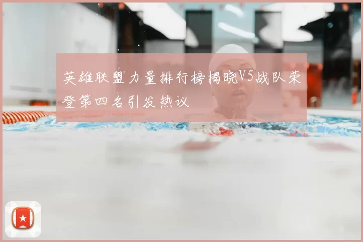 英雄联盟力量排行榜揭晓V5战队荣登第四名引发热议