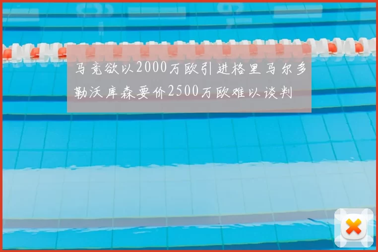 马竞欲以2000万欧引进格里马尔多勒沃库森要价2500万欧难以谈判