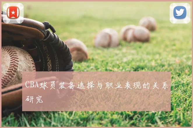 CBA球员装备选择与职业表现的关系研究
