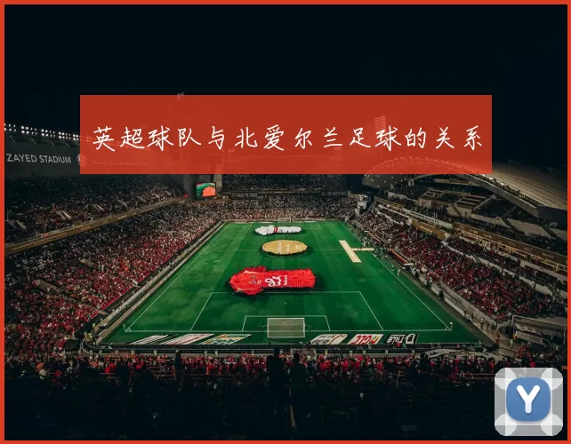 英超球队与北爱尔兰足球的关系