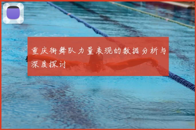 重庆街舞队力量表现的数据分析与深度探讨