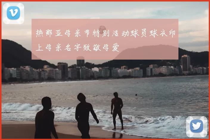 热那亚母亲节特别活动球员球衣印上母亲名字致敬母爱