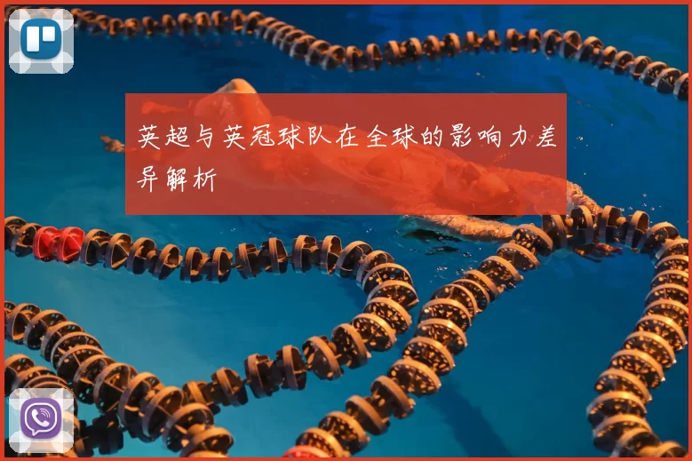 英超与英冠球队在全球的影响力差异解析