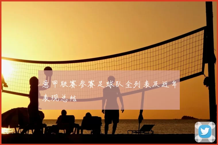 意甲联赛参赛足球队全列表及近年表现总结