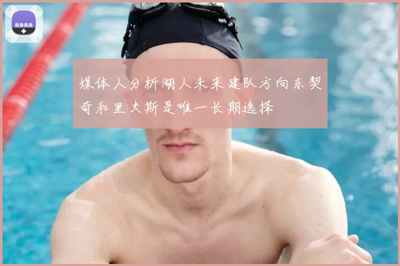 媒体人分析湖人未来建队方向东契奇和里夫斯是唯一长期选择