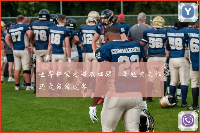 世界杯官方游戏回顾：是经典之作还是匆匆过客？