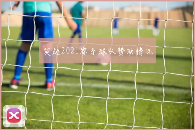 英超2021赛季球队赞助情况