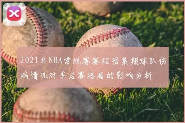 2021年NBA常规赛赛程密集期球队伤病情况对季后赛格局的影响分析