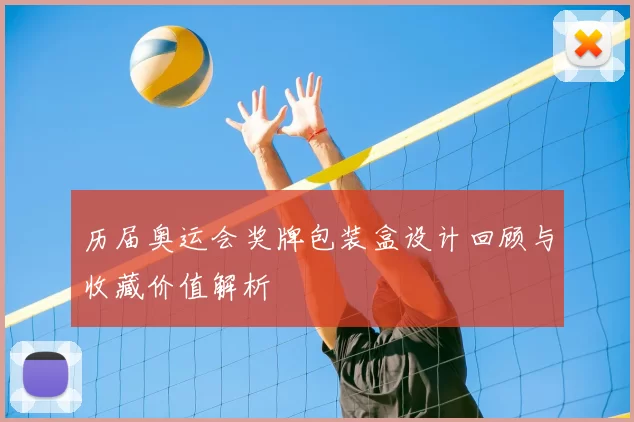 历届奥运会奖牌包装盒设计回顾与收藏价值解析