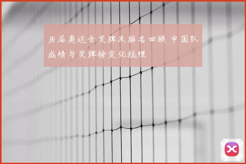 历届奥运会奖牌及排名回顾 中国队成绩与奖牌榜变化梳理