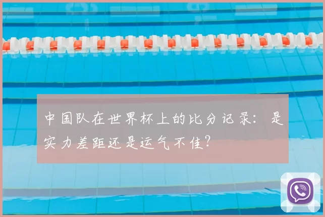 中国队在世界杯上的比分记录：是实力差距还是运气不佳？
