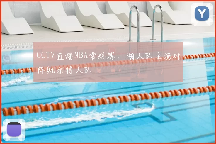 CCTV直播NBA常规赛，湖人队主场对阵凯尔特人队