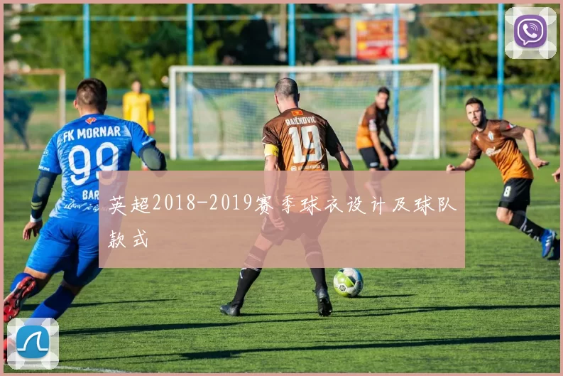 英超2018-2019赛季球衣设计及球队款式