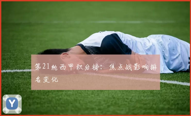第21轮西甲积分榜：焦点战影响排名变化
