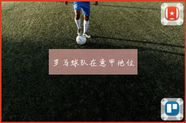 罗马球队在意甲地位