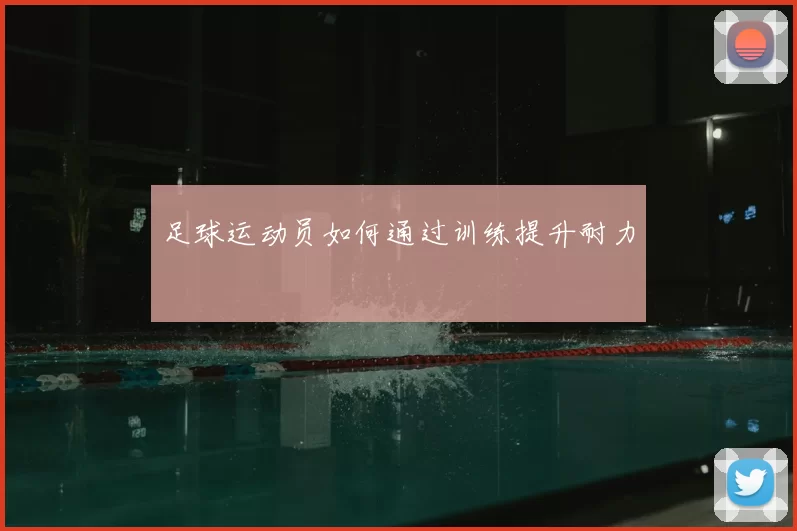 足球运动员如何通过训练提升耐力