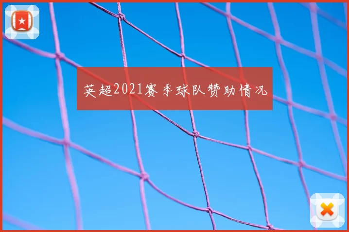英超2021赛季球队赞助情况