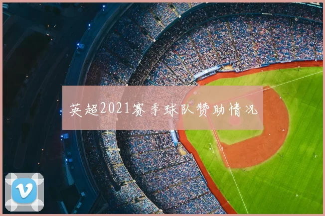 英超2021赛季球队赞助情况