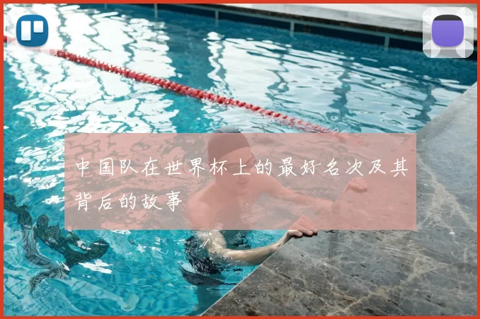 中国队在世界杯上的最好名次及其背后的故事