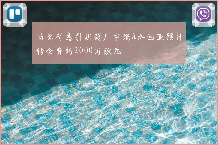 马竞有意引进药厂中场A加西亚预计转会费约2000万欧元