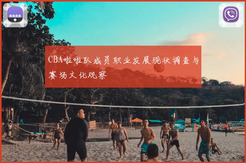 CBA啦啦队成员职业发展现状调查与赛场文化观察