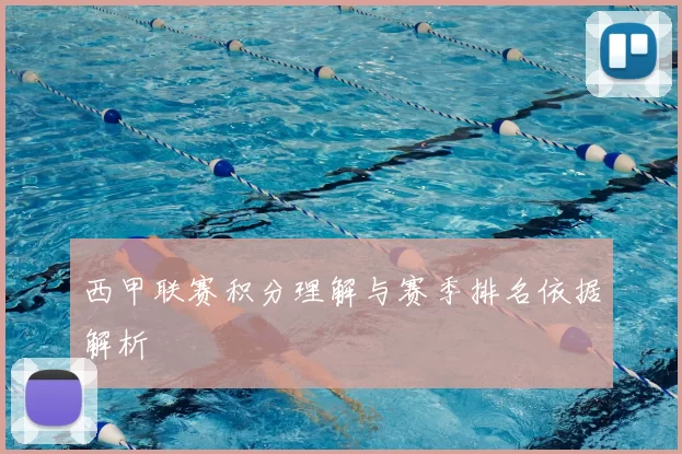 西甲联赛积分理解与赛季排名依据解析