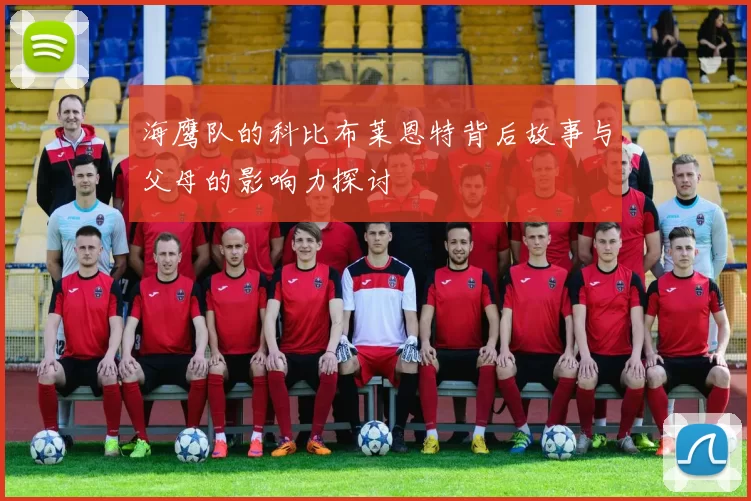 海鹰队的科比布莱恩特背后故事与父母的影响力探讨