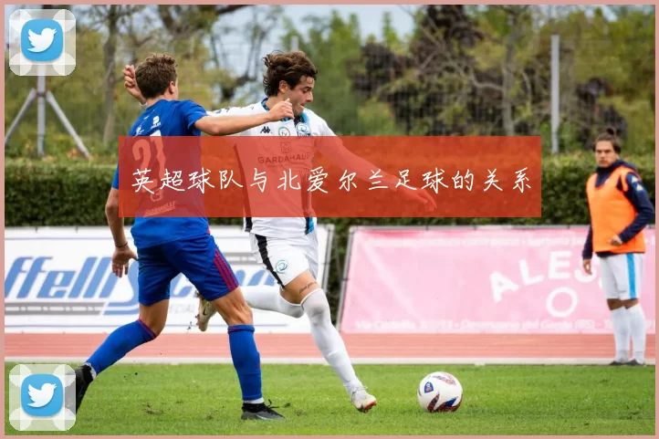 英超球队与北爱尔兰足球的关系