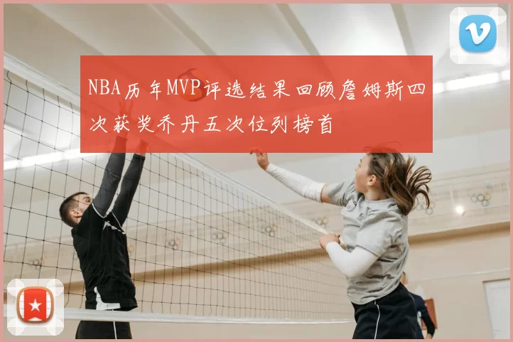 NBA历年MVP评选结果回顾詹姆斯四次获奖乔丹五次位列榜首