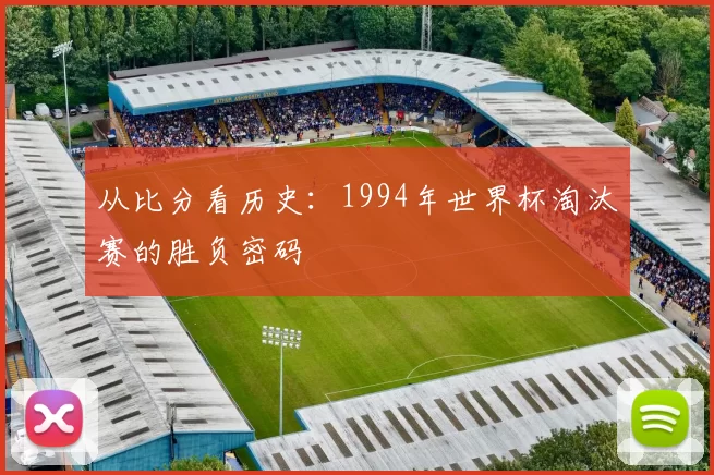 从比分看历史：1994年世界杯淘汰赛的胜负密码