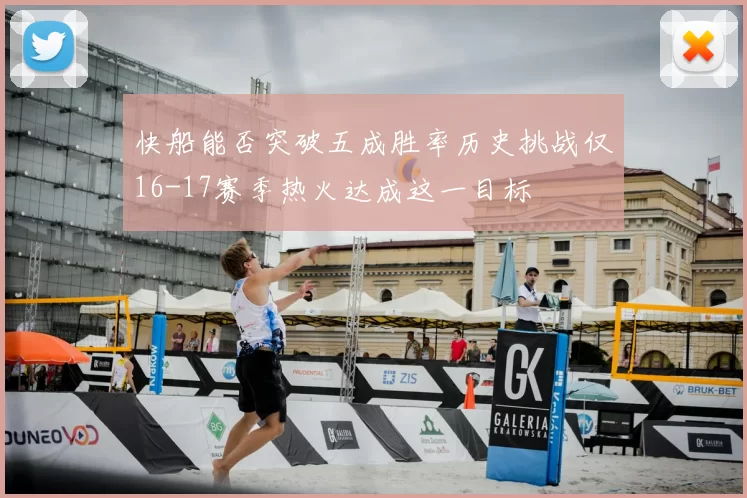 快船能否突破五成胜率历史挑战仅16-17赛季热火达成这一目标